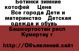 Ботинки зимние котофей  › Цена ­ 1 200 - Все города Дети и материнство » Детская одежда и обувь   . Башкортостан респ.,Кумертау г.